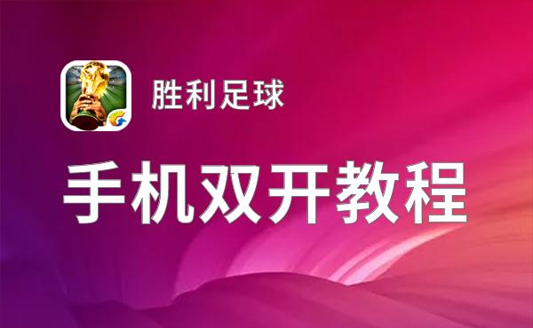 胜利足球双开软件推荐 全程免费福利来袭