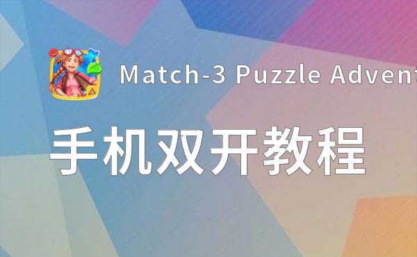 Match-3 Puzzle Adventure挂机软件&双开软件推荐  轻松搞定Match-3 Puzzle Adventure双开和挂机