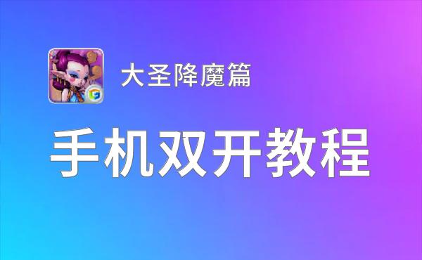 大圣降魔篇双开挂机软件推荐  怎么双开大圣降魔篇详细图文教程