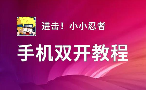 进击！小小忍者双开挂机软件推荐  怎么双开进击！小小忍者详细图文教程