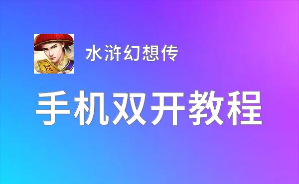 水浒幻想传双开挂机软件盘点 2021最新免费水浒幻想传双开挂机神器推荐