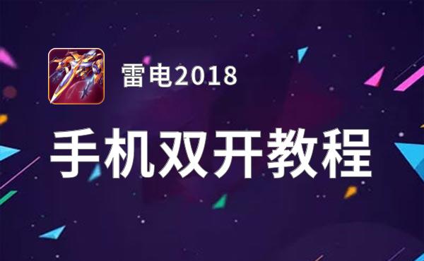 怎么双开雷电2018？ 雷电2018双开挂机图文全攻略