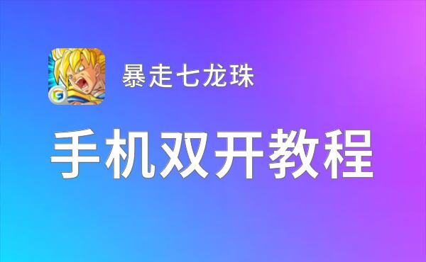 暴走七龙珠双开神器 轻松一键搞定暴走七龙珠挂机双开