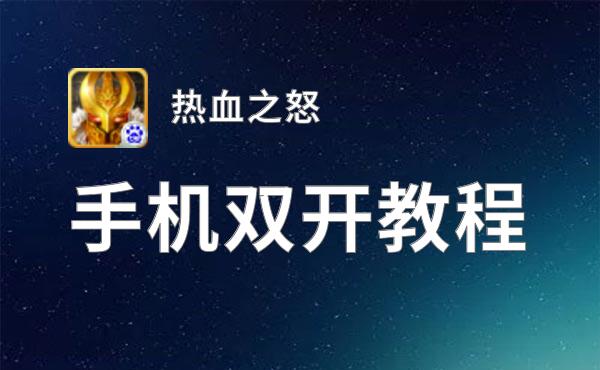热血之怒双开挂机软件推荐  怎么双开热血之怒详细图文教程