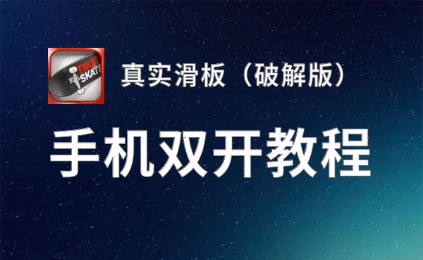 有没有真实滑板（破解版）双开软件推荐 深度解答如何双开真实滑板（破解版）