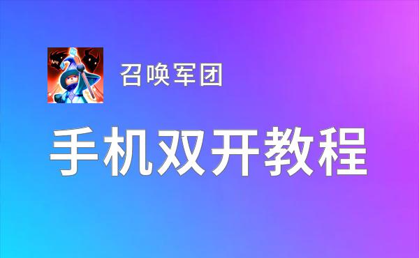 召唤军团如何双开 2020最新双开神器来袭