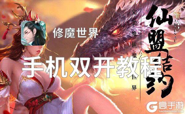 修魔世界双开挂机软件盘点 2021最新免费修魔世界双开挂机神器推荐