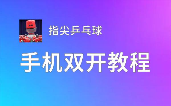 指尖乒乓球双开神器 轻松一键搞定指尖乒乓球挂机双开