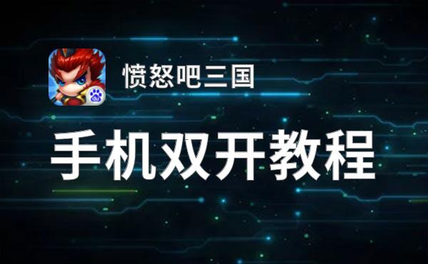有没有愤怒吧三国双开软件推荐 深度解答如何双开愤怒吧三国