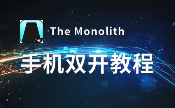 The Monolith如何双开 2020最新双开神器来袭