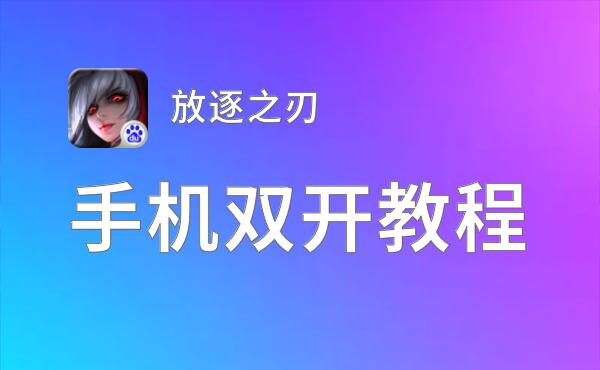 怎么双开放逐之刃？ 放逐之刃双开挂机图文全攻略