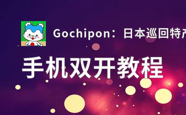 有没有Gochipon：日本巡回特产收藏双开软件推荐 深度解答如何双开Gochipon：日本巡回特产收藏