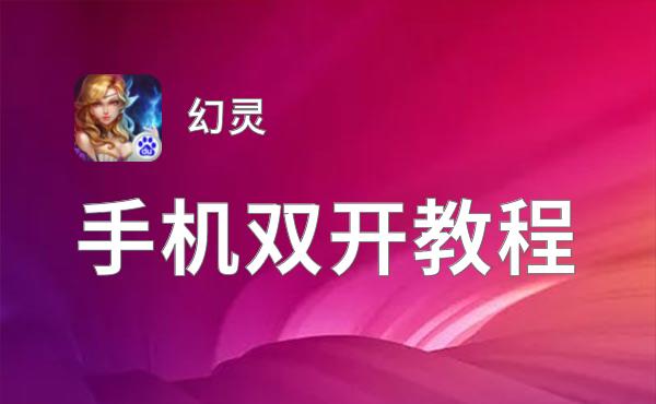 幻灵双开挂机软件推荐  怎么双开幻灵详细图文教程