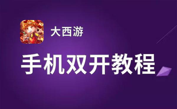 有没有大西游双开软件推荐 深度解答如何双开大西游