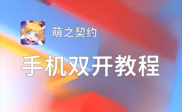 怎么双开萌之契约？ 萌之契约双开挂机图文全攻略