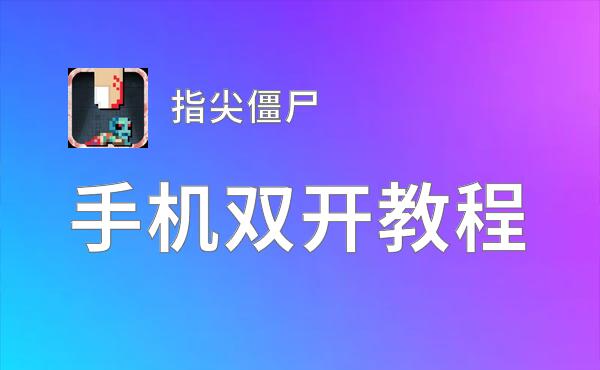 指尖僵尸双开神器 轻松一键搞定指尖僵尸挂机双开