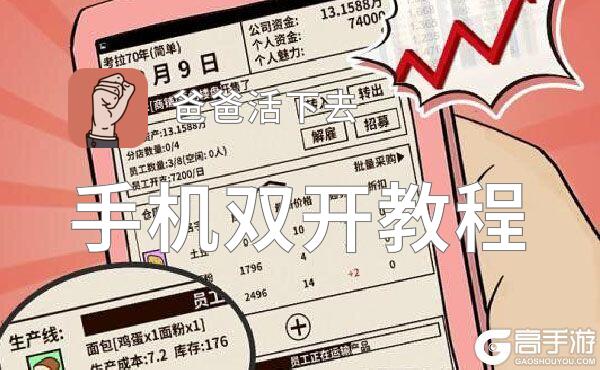 爸爸活下去双开神器 轻松一键搞定爸爸活下去挂机双开