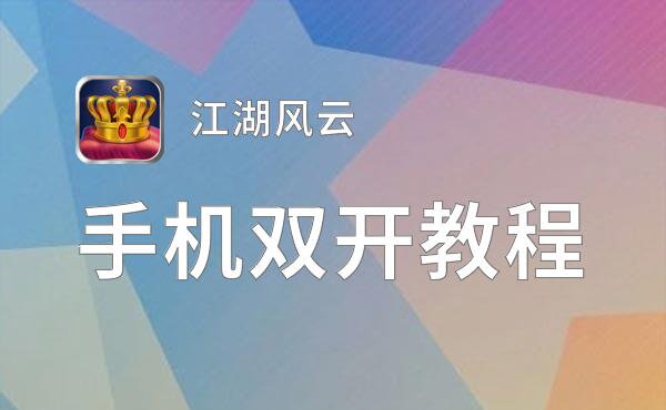 江湖风云双开神器 轻松一键搞定江湖风云挂机双开