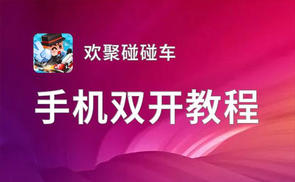 欢聚碰碰车挂机软件&双开软件推荐  轻松搞定欢聚碰碰车双开和挂机