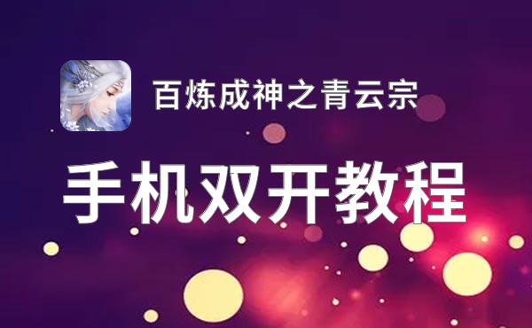 百炼成神之青云宗双开挂机软件推荐  怎么双开百炼成神之青云宗详细图文教程