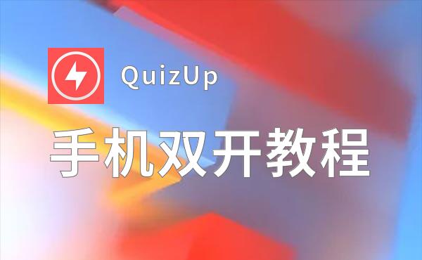QuizUp双开挂机软件推荐  怎么双开QuizUp详细图文教程