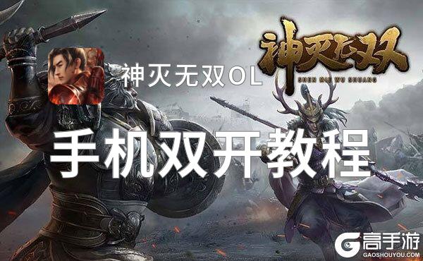 神灭无双OL双开挂机软件盘点 2021最新免费神灭无双OL双开挂机神器推荐
