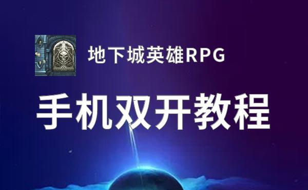地下城英雄RPG如何双开 2020最新双开神器来袭