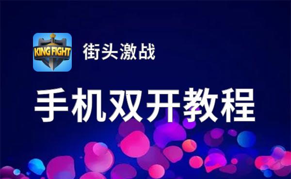 街头激战双开挂机软件推荐  怎么双开街头激战详细图文教程