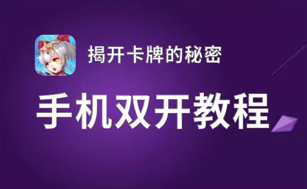 揭开卡牌的秘密双开挂机软件盘点 2021最新免费揭开卡牌的秘密双开挂机神器推荐