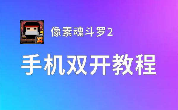 像素魂斗罗2双开挂机软件盘点 2020最新免费像素魂斗罗2双开挂机神器推荐