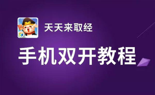 怎么双开天天来取经？ 天天来取经双开挂机图文全攻略