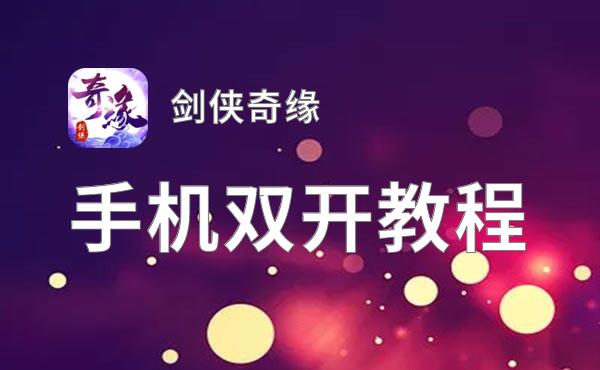 剑侠奇缘如何双开 2021最新双开神器来袭