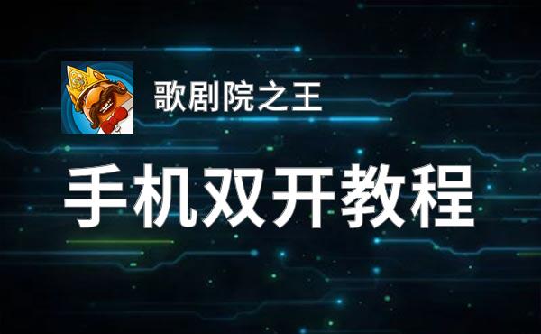歌剧院之王怎么双开  歌剧院之王双开挂机软件推荐