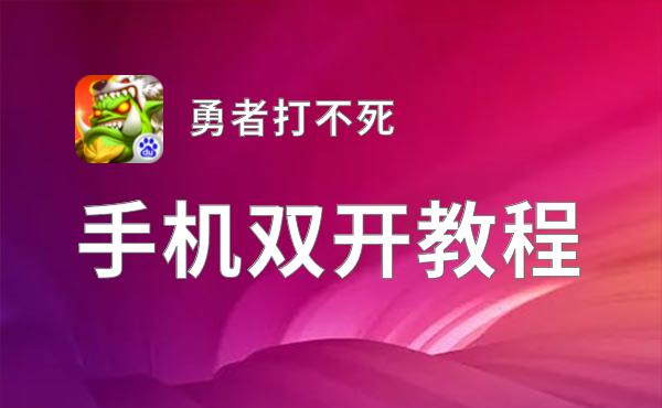 勇者打不死双开挂机软件推荐  怎么双开勇者打不死详细图文教程