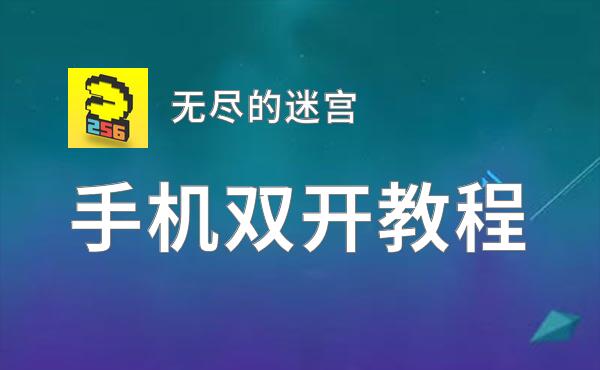 无尽的迷宫双开神器 轻松一键搞定无尽的迷宫挂机双开