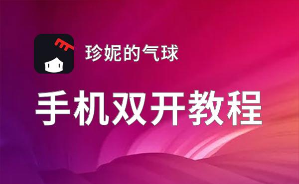 珍妮的气球如何双开 2020最新双开神器来袭