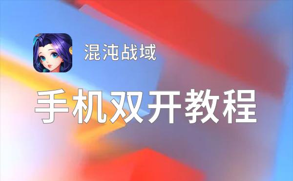 混沌战域怎么双开  混沌战域双开挂机软件推荐