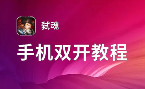 弑魂双开神器 轻松一键搞定弑魂挂机双开