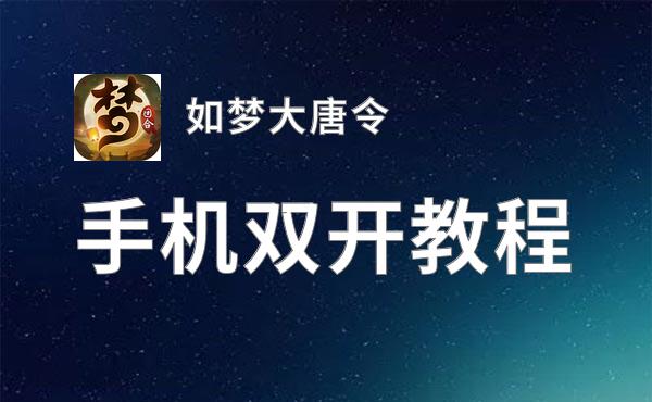 如梦大唐令双开软件推荐 全程免费福利来袭