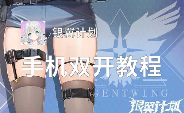 怎么双开银翼计划？ 银翼计划双开挂机图文全攻略