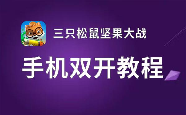 三只松鼠坚果大战双开神器 轻松一键搞定三只松鼠坚果大战挂机双开