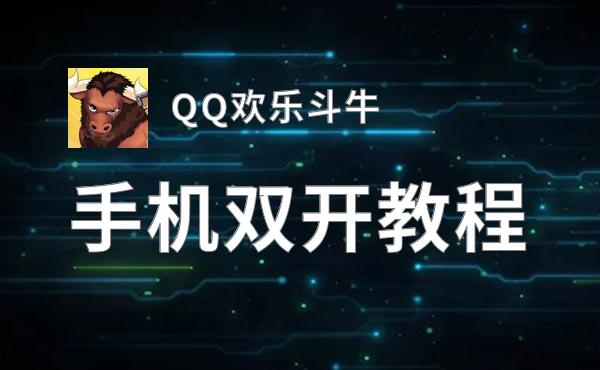 QQ欢乐斗牛双开挂机软件盘点 2020最新免费QQ欢乐斗牛双开挂机神器推荐