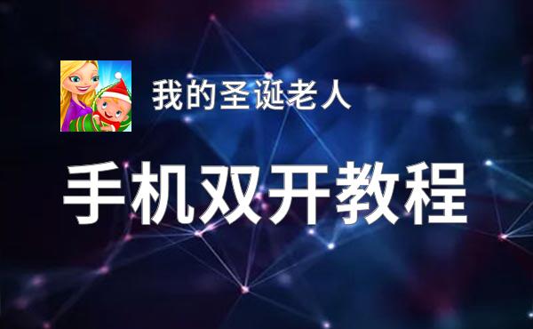 我的圣诞老人怎么双开  我的圣诞老人双开挂机软件推荐