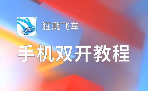 狂溅飞车挂机软件&双开软件推荐  轻松搞定狂溅飞车双开和挂机
