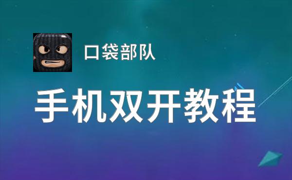 口袋部队双开挂机软件盘点 2020最新免费口袋部队双开挂机神器推荐