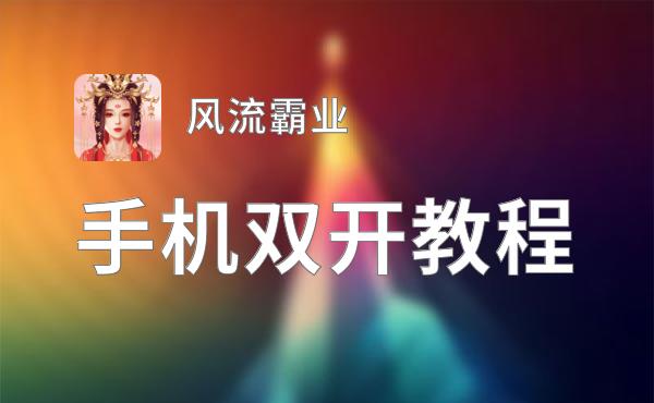 风流霸业双开挂机软件推荐  怎么双开风流霸业详细图文教程