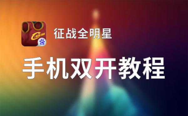 怎么双开征战全明星？ 征战全明星双开挂机图文全攻略