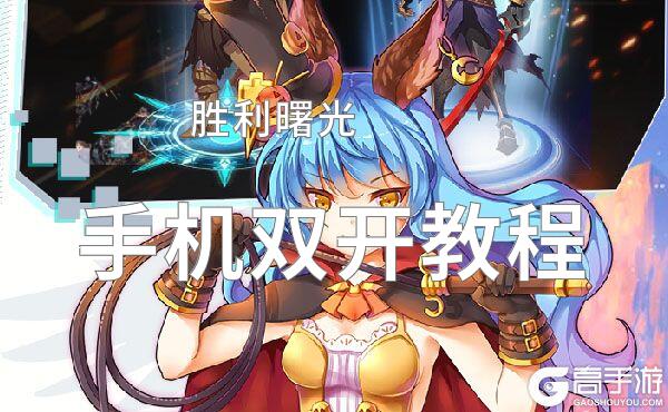 有没有胜利曙光双开软件推荐 深度解答如何双开胜利曙光