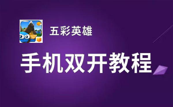 五彩英雄如何双开 2020最新双开神器来袭