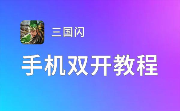 三国闪双开神器 轻松一键搞定三国闪挂机双开